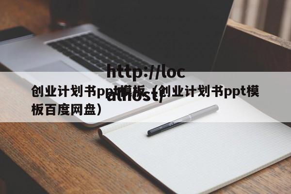 创业计划书ppt模板（创业计划书ppt模板百度网盘）