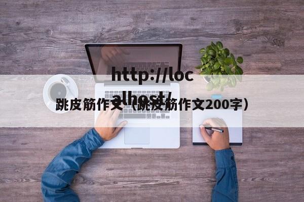 跳皮筋作文（跳皮筋作文200字）