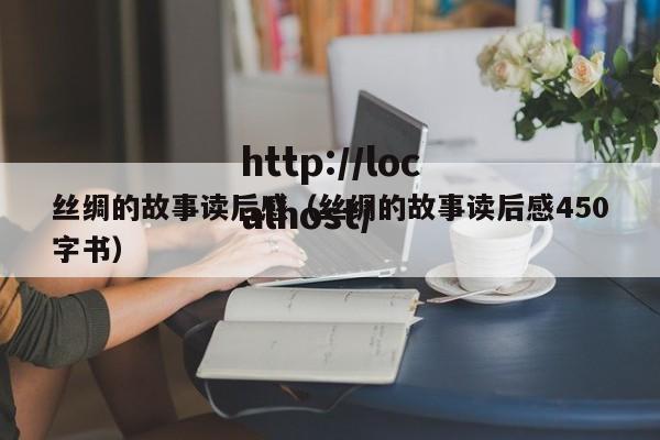 丝绸的故事读后感（丝绸的故事读后感450字书）