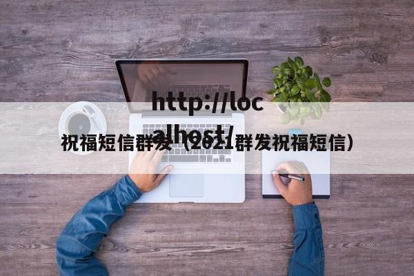 祝福短信群发（2021群发祝福短信）