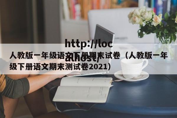人教版一年级语文下册期末试卷（人教版一年级下册语文期末测试卷2021）
