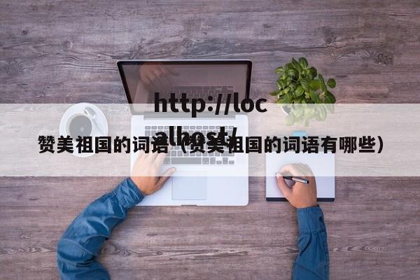 赞美祖国的词语（赞美祖国的词语有哪些）