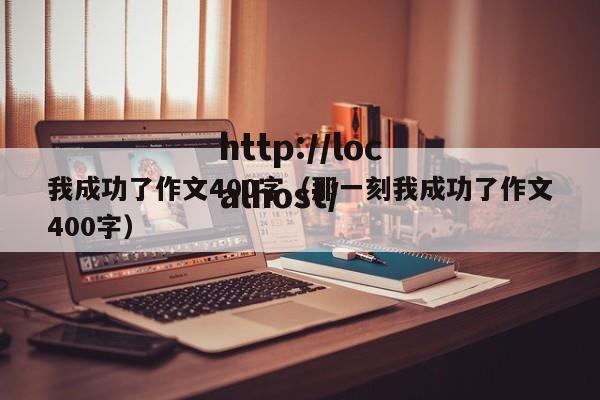 我成功了作文400字（那一刻我成功了作文400字）
