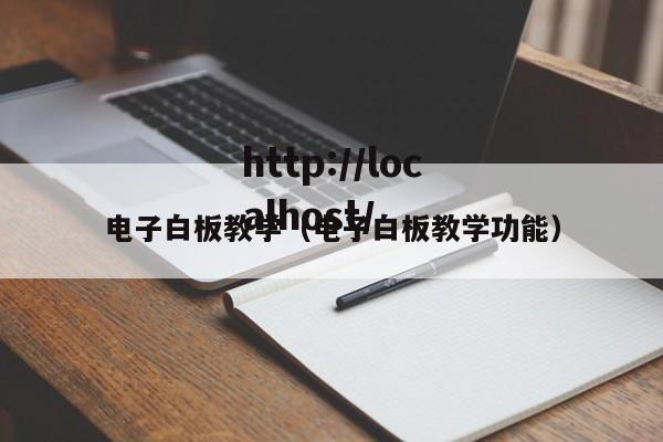 电子白板教学（电子白板教学功能）