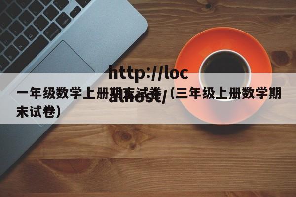 一年级数学上册期末试卷（三年级上册数学期末试卷）