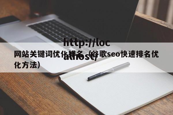 网站关键词优化排名（谷歌seo快速排名优化方法）