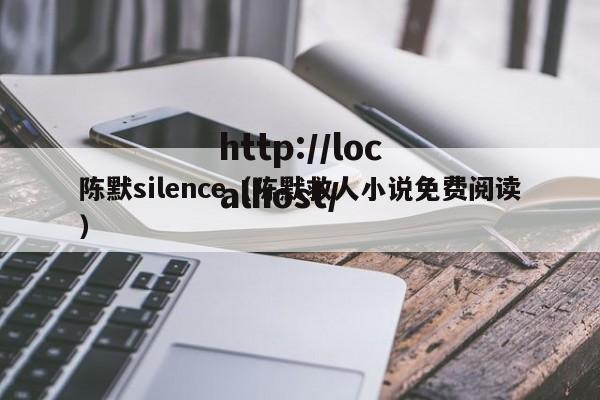 陈默silence（陈默救人小说免费阅读）