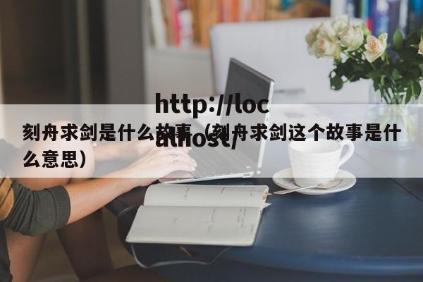 刻舟求剑是什么故事（刻舟求剑这个故事是什么意思）